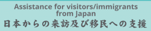 Assistance for visitors/immigrants from Japan